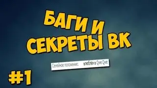Баги и секреты ВК #1