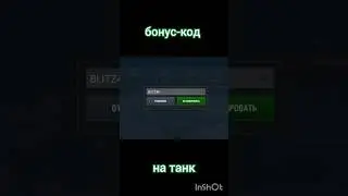 Бонус-код на танк  BLITZ4U 