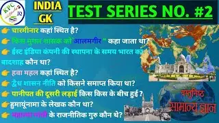 gk || India gk || India gk in hindi || gk quiz ll Lucent gk || kpc study IQ || general knowledge