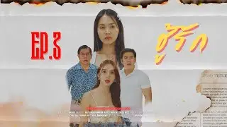 พ่อมีเมียใหม่ที่อายุห่างกันถึง 40 ปี Ep.3