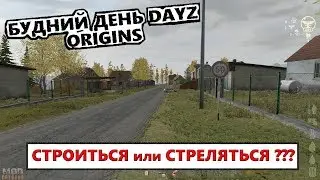 ARMA 2 Dayz Origins Mod #27 [будний день dayz origins: стреляемся или строимся?]
