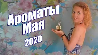 Ароматы мая 2020 года | Ms_Tais