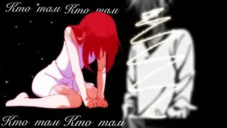 ✖Конфеты и цепи / Так хочу больше не молчать вопреки, крик души не сжимать в кулаки