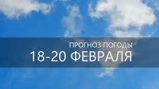 Прогноз погоды на 18-20 февраля