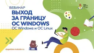 Вебинар. Выходя за границы операционной системы Windows. ОС Windows и ОС Linux.