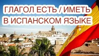 Глагол Есть Иметь в испанском языке. Spanish для начинающих