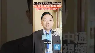 380 位青年企業家齊聚香港共商合作發展 香港哪方面吸引他們#香港#台灣#大灣區創業