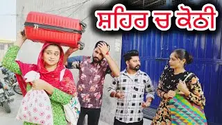 ਸ਼ਹਿਰ ਚ ਕੋਠੀ।।Sehar ch khoti।।NEW PUNJABI SHORT MOVIE 2024।।new punjabi natak।।@Penddukudi