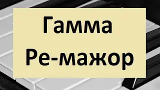 Гамма Ре мажор на пианино