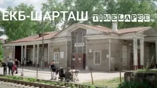 Timelapse Екатеринбург пасс. - ст. Шарташ🚂