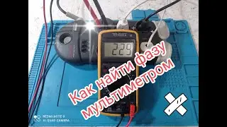 Как найти фазу мультиметром