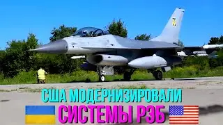 США модернизировали системы РЭБ на украинских F-16