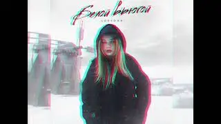Lustova - Белой вьюгой (Новинка 2024)