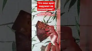 что надумал ваш враг на полнолуние? 