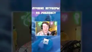 🙏ЭТО ЛУЧШИЕ ЮТУБЕРЫ ПО РОБЛОКСУ! 