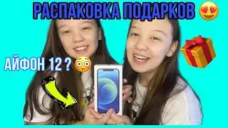РАСПАКОВКА ПОДАРКОВ 😍😍