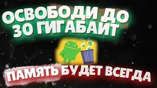 ОСВОБОДИ ДО 30 ГИГИБАЙТ ПАМЯТИ! ПАМЯТЬ НА ТЕЛЕФОНЕ БУДЕТ ВСЕГДА !