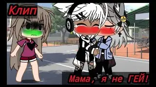 Клип В Гача Лайф Портиш-Мама я не гей