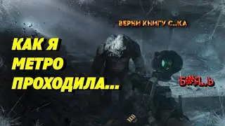 ВПЕРВЫЕ ПРОШЛА | METRO 2033 | Без ностальгии в 2024