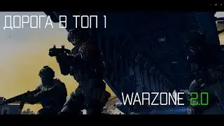 Дорога в топ 1 в Call of Duty Warzone 2.0