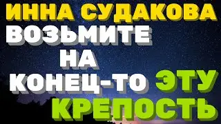 Возьмите меня и мою крепость  \ Инна Судакова \  Inna Sudakova \ обзор