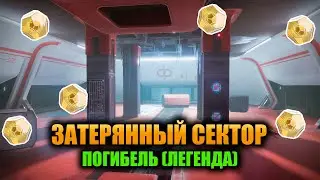 (Легенда) Погибель - Затерянный Сектор | Destiny 2