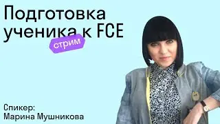 Подготовка ученика к FCE