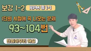 정밀수학 보강 1-2 개념원리 RPM 중 1-1 1단원 소인수 분해 93번~104번 시험에 꼭 나오는 문제 해설 강의
