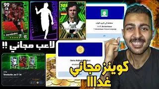 ايبك مجاني 😳🎁 هدايا و بكجات يوم الخميس غدا بيس 2024 موبايل 😱🔥 eFootball 2024 Mobile