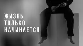 Эдгар Винницкий - ЖИЗНЬ ТОЛЬКО НАЧИНАЕТСЯ