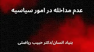🔸 پاسخ به سوال درباره عدم مداخله در سیاست 🔸تعریف کلمه سیاست 🔸هدف و وسیله