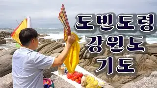 [무속인 브이로그 EP.3] 도빈도령 강원도 고성 바닷가 기도 / 무덥고 습한 날씨.. 그러나 신의 말씀을 올바르게 전하기 위해 오늘도..