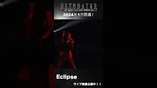 「#蒼井翔太 LIVE 2024WONDER lab. DETONATOR」2024年1月スタート！#ワンラボcoRe よりEclipseのライブ映像を公開！