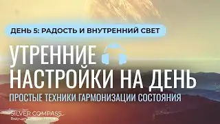 Утренние настройки. День 5 - Радость и внутренний свет