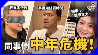 中年危機你中了哪些？錢不是最大問題｜一個建議給20出頭的自己！健康差、唔敢轉工、唔再追夢？【#突擊同事】 #施傅教學 #成功 #理財
