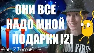 =Katyj's Times #014= ОНИ ВСЕ НАДО МНОЙ ПОДАРКИ [2]