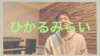 ひかるみらい（おかあさんといっしょ）Cover by かずおじさん