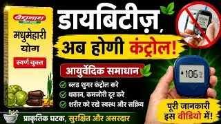 मधुमेहारी योग स्वर्ण युक्त | डायबिटीज में रामबाण औषधि | Best Ayurvedic Medicine for Diabetes