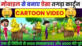 How to make animation cartoon video | how to make cartoon in mobile | how to make cartoon video