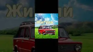 Жигули -Batitckin