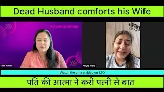 Dead Husband talking to Wife/पति की आत्मा ने करी पत्नी से बात