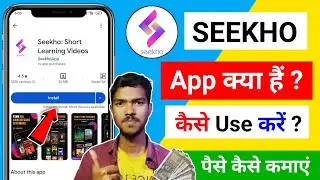 Seekho app kya hai | Seekho app kaise use kare | Seekho app subscription kaise len