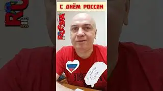 С днём России!
