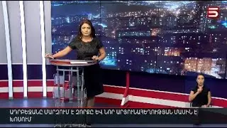 Հայլուր 20։30 Նոր արյունահեղության սպառնալիքներով՝ Ադրբեջանը զորքն է մարզում և մեղավորներ նշանակում