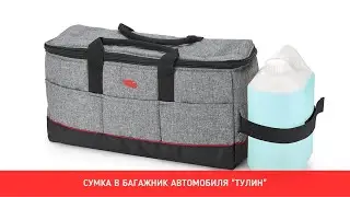 Сумка в багажник автомобиля ТрендБай 