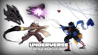 Underverse НАРУШЕННЫЙ ДОГОВОР | Русский Кавер | Rus Cover |