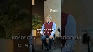 Хочу стать психологом — с чего начать? Дмитрий Смыслов | МИП 