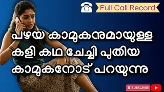 | Latest 2026 Malayalam Kambi Phone Call Recording | 
