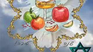 С Рош ха-Шана!