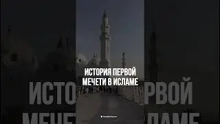 ИСТОРИЯ ПЕРВОЙ МЕЧЕТИ В ИСЛАМЕ.